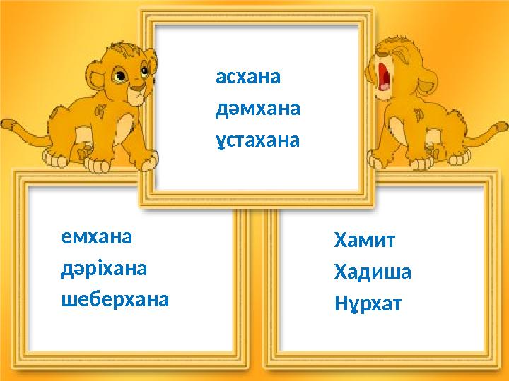 емхана дәріхана шеберхана асхана дәмхана ұстахана Хамит Хадиша Нұрхат