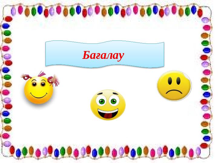 Бағалау