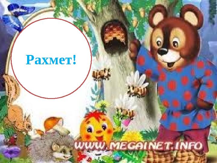 Рахмет!