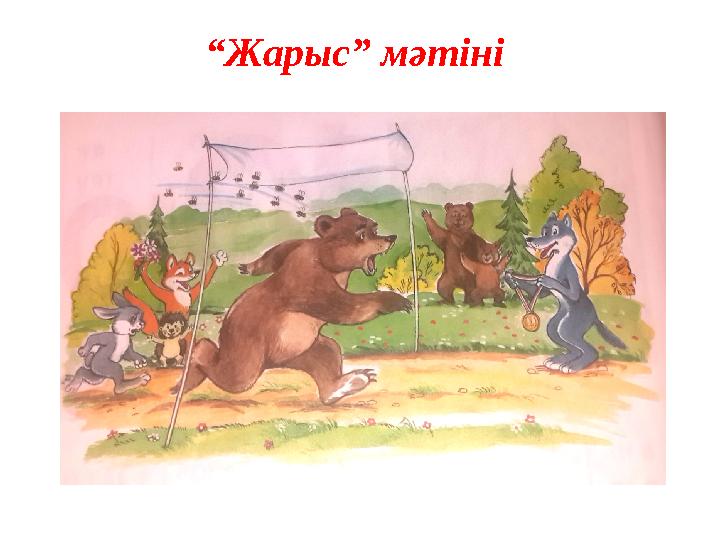 “Жарыс” мәтіні