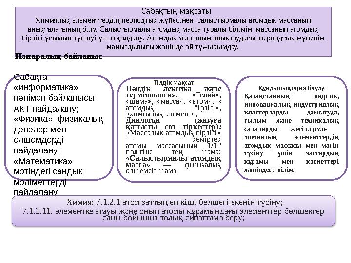 Сабақтың мақсаты Химиялық элементтердің периодтық жүйесінен салыстырмалы атомдық массаның анықталатының білу. Салыстырмалы а