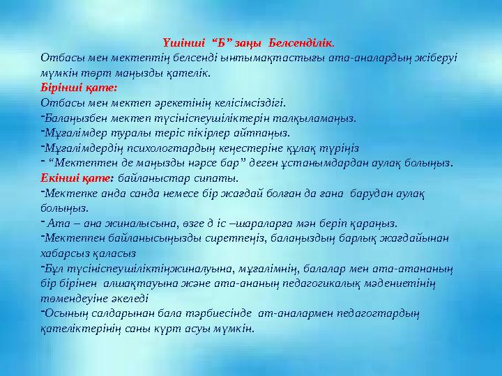 Бірінші “Б” заңы: Баланы мектепке оқуға бейімдеу. Ата-аналарға кеңес. Бірінші кеңес Балаңызға керек нәрсенің ең маңыздысы бұл сі