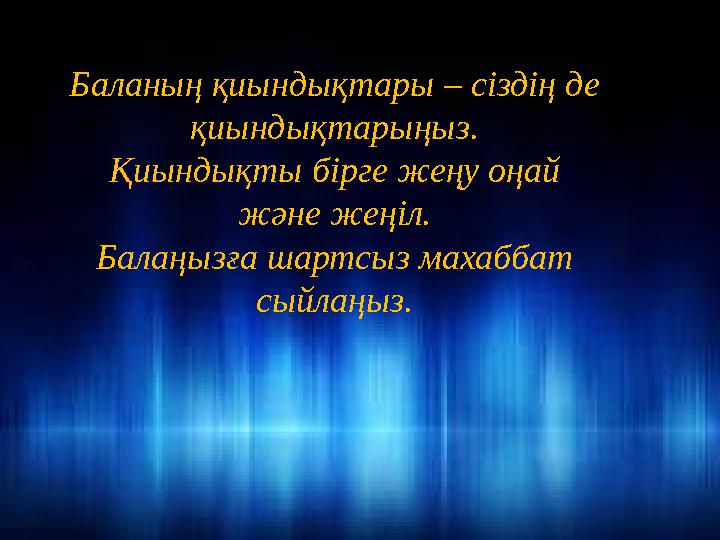 Жетінші кеңес: балаңызға бірінші сыныптың бірінші жартыжылдығында артық жүк артпауға тырысыңыз. Балаңыз мектептен келісімен б