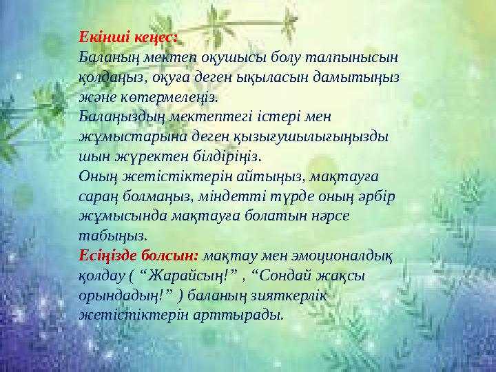 Балаға “Мен сені жақсы көрем” деп айтудың 30 тәсілі. 1. Жарйсың! 2. Жақсы! 3. Ғажап! 4. Мен күткеннен әлдеқайда жақсы! 5. Тамаша