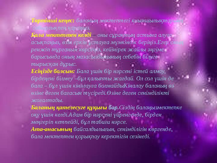 Баланың қиындықтары – сіздің де қиындықтарыңыз. Қиындықты бірге жеңу оңай және жеңіл. Балаңызға шартсыз махаббат сыйлаңыз.