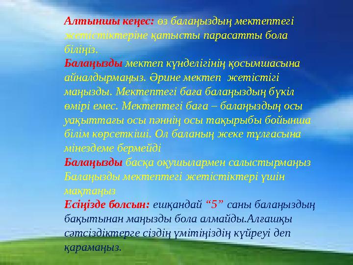 Алтыншы кеңес: өз балаңыздың мектептегі жетістіктеріне қатысты парасатты бола біліңіз. Балаңызды мектеп күнделігінің қосымшасы