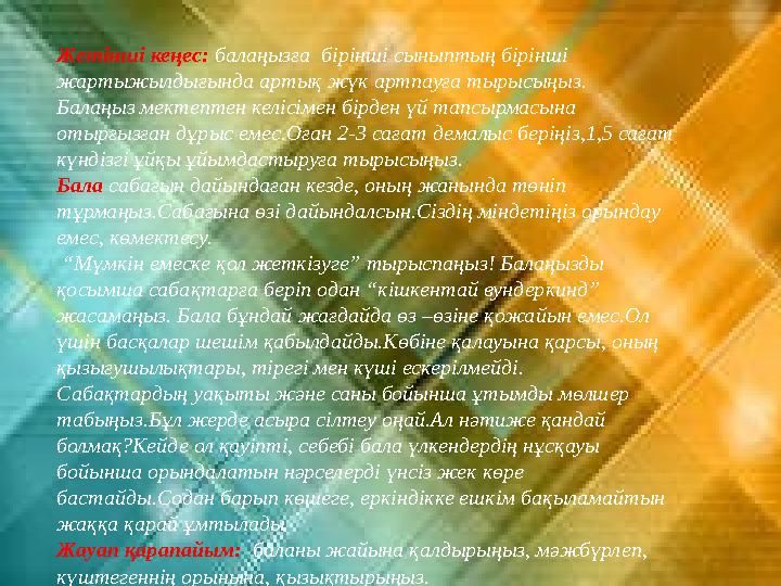 Неліктен балада қиыншылық туындауы мүмкін 1.Мектепте жаңа талаптар қойылады: зейінмен тыңдауға, енжар болмауға, белгіленген е