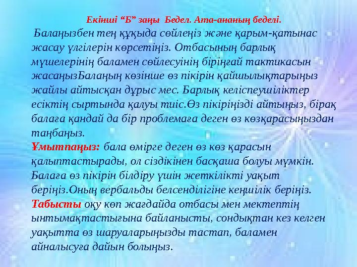 Үш “Б” заңы. Бейімделу – ата-ананың міндеті моральдық және эмоционалдық қолдау көрсету. Белсенділік – педагогпен тығыз байл