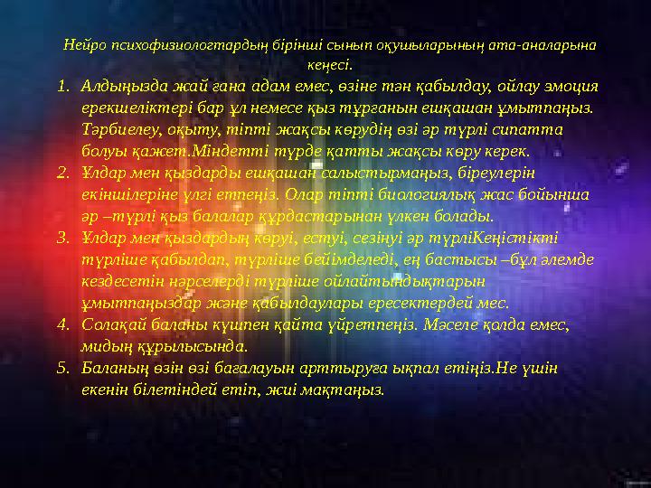 Алтыншы кеңес: өз балаңыздың мектептегі жетістіктеріне қатысты парасатты бола біліңіз. Балаңызды мектеп күнделігінің қосымш