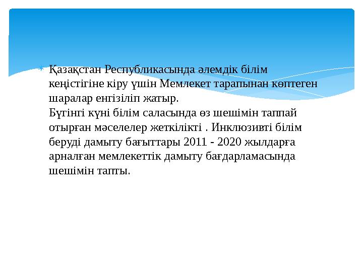 Қазақстан Республикасында әлемдік білім кеңістігіне кіру үшін Мемлекет тарапынан көптеген шаралар енгізіліп жатыр. Бүгінгі