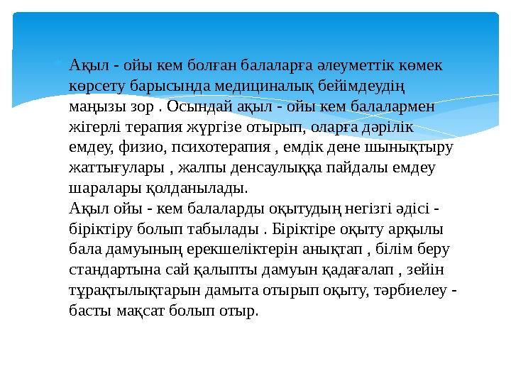 Ақыл - ойы кем болған балаларға әлеуметтік көмек көрсету барысында медициналық бейімдеудің маңызы зор . Осындай ақыл - ойы