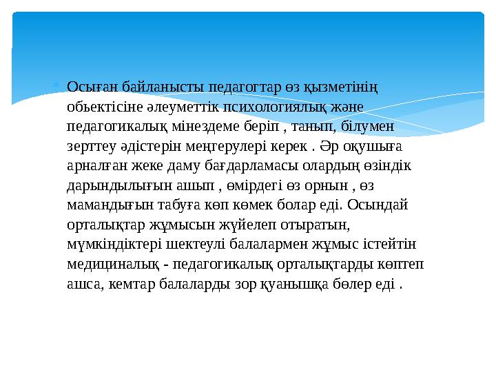Осыған байланысты педагогтар өз қызметінің обьектісіне әлеуметтік психологиялық және педагогикалық мінездеме беріп , танып,