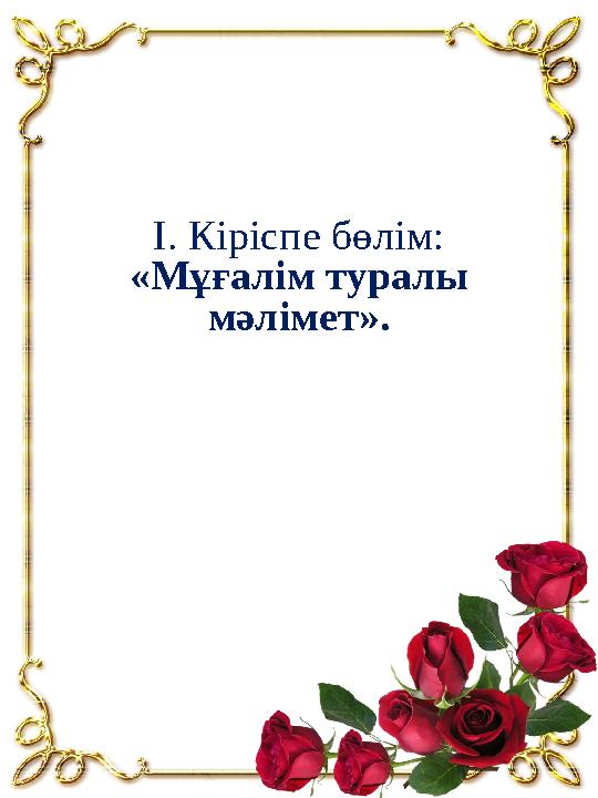 І. Кіріспе бөлім: «Мұғалім туралы мәлімет».