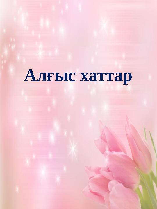 Алғыс хаттар