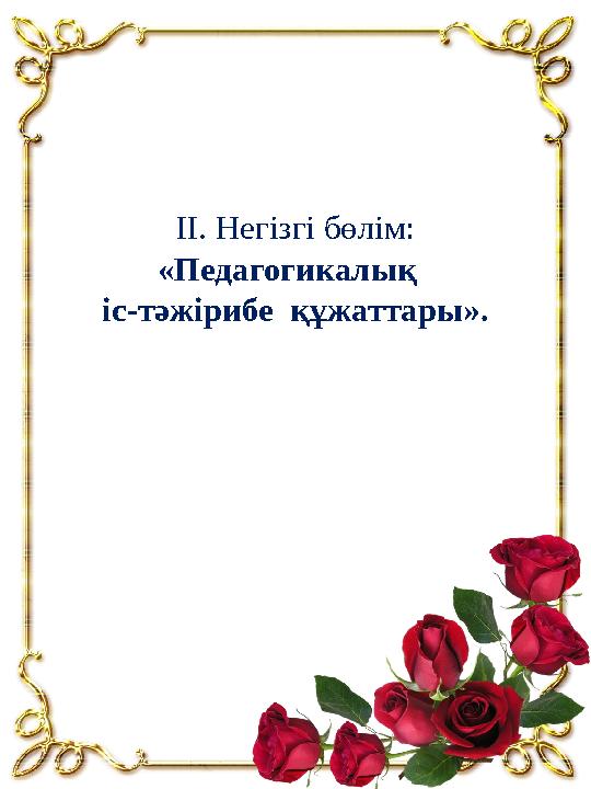 ІІ. Негізгі бөлім: «Педагогикалық іс-тәжірибе құжаттары».