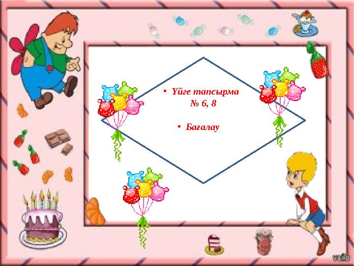 •Үйге тапсырма № 6, 8 •Бағалау