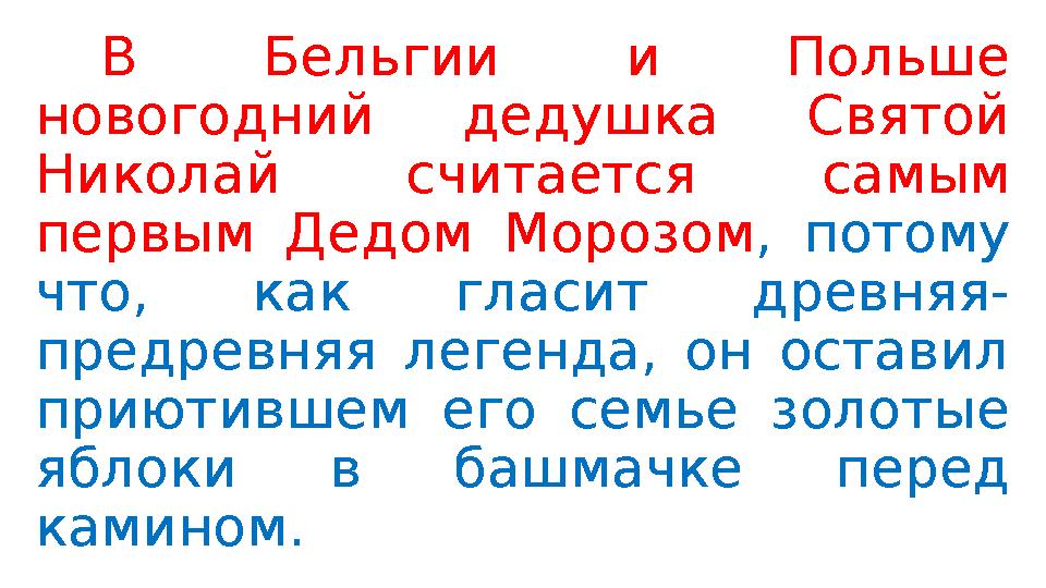 В Бельгии и Польше новогодний дедушка Святой Николай считается самым первым Дедом Морозом , потому что, как гласит древняя-