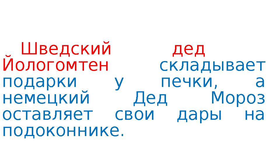 Шведский дед Йологомтен складывает подарки у печки, а немецкий Дед Мороз оставляет свои дары на подоконнике.