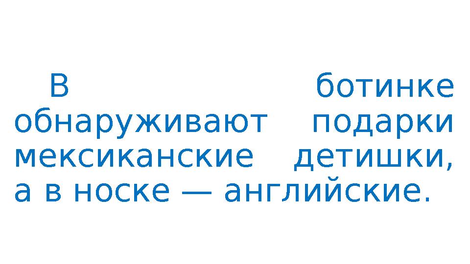В ботинке обнаруживают подарки мексиканские детишки, а в носке — английские.