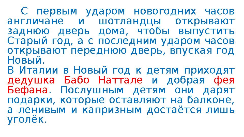 С первым ударом новогодних часов англичане и шотландцы открывают заднюю дверь дома, чтобы выпустить Старый год, а с последним