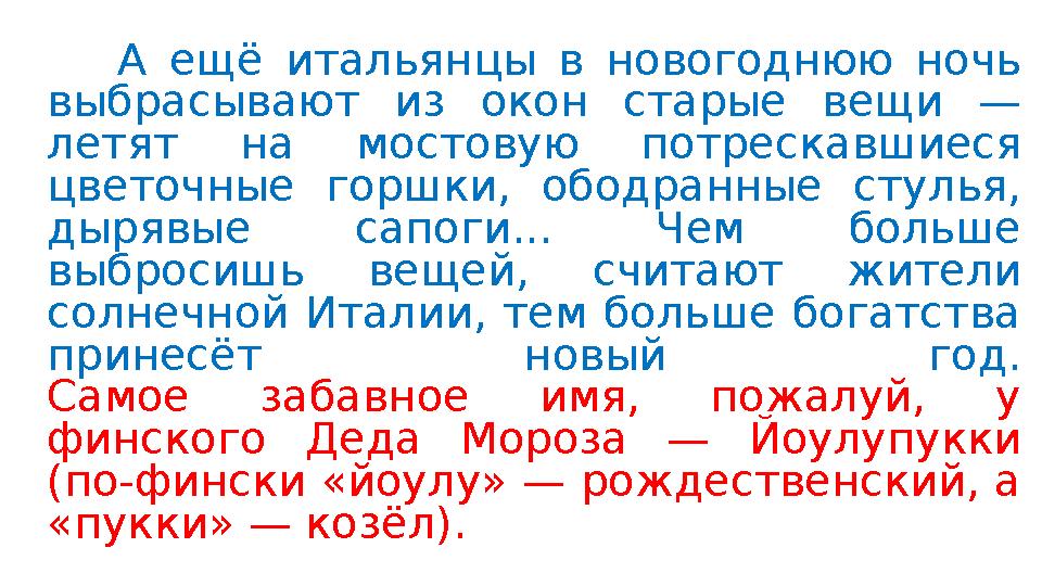 А ещё итальянцы в новогоднюю ночь выбрасывают из окон старые вещи — летят на мостовую потрескавшиеся цветочные горшки, ободра