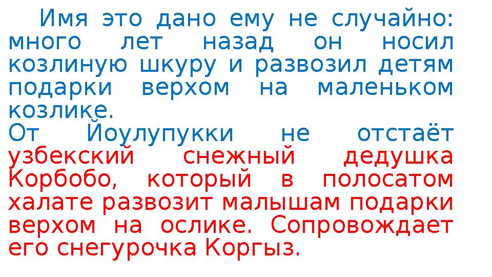 Имя это дано ему не случайно: много лет назад он носил козлиную шкуру и развозил детям подарки верхом на маленьком козлике.