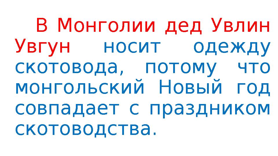В Монголии дед Увлин Увгун носит одежду скотовода, потому что монгольский Новый год совпадает с праздником скотоводства.
