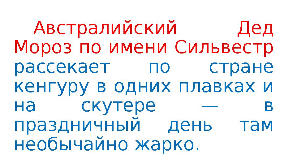 Австралийский Дед Мороз по имени Сильвестр рассекает по стране кенгуру в одних плавках и на скутере — в праздничный день та