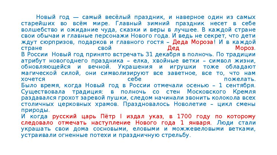 Новый год — самый весёлый праздник, и наверное один из самых старейших во всём мире. Главный зимний праздник несет в себе волш