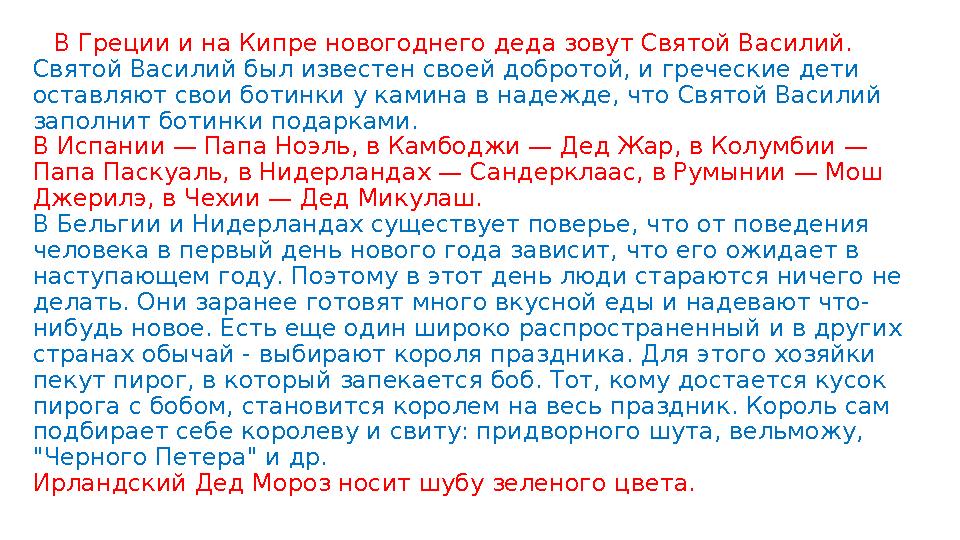 В Греции и на Кипре новогоднего деда зовут Святой Василий. Святой Василий был известен своей добротой, и греческие дети оставл
