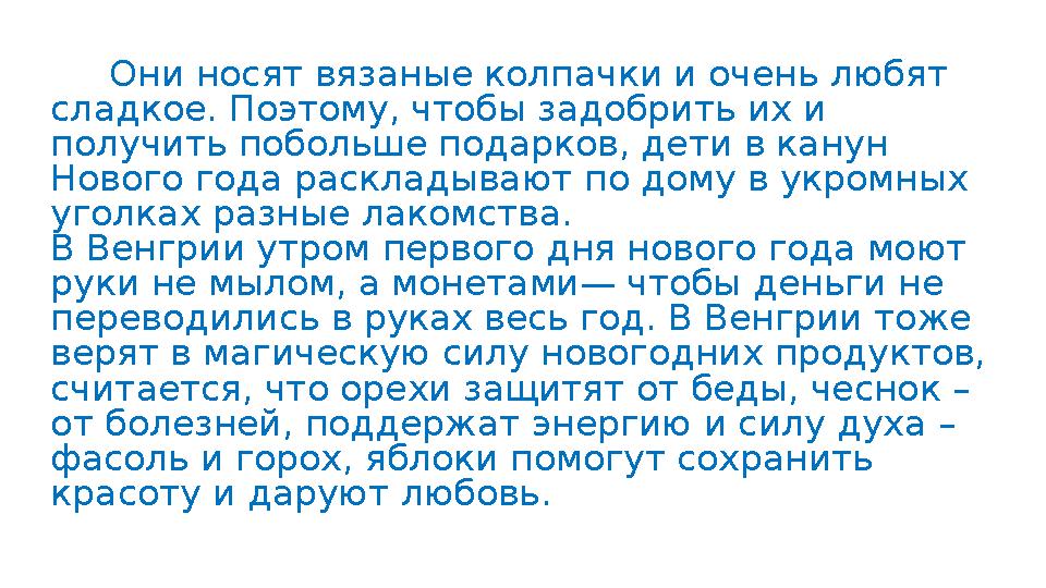 Они носят вязаные колпачки и очень любят сладкое. Поэтому, чтобы задобрить их и получить побольше подарков, дети в канун Ново