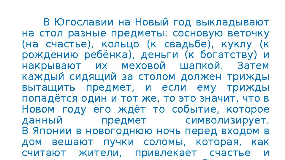 В Югославии на Новый год выкладывают на стол разные предметы: сосновую веточку (на счастье), кольцо (к свадьбе), куклу (к рож