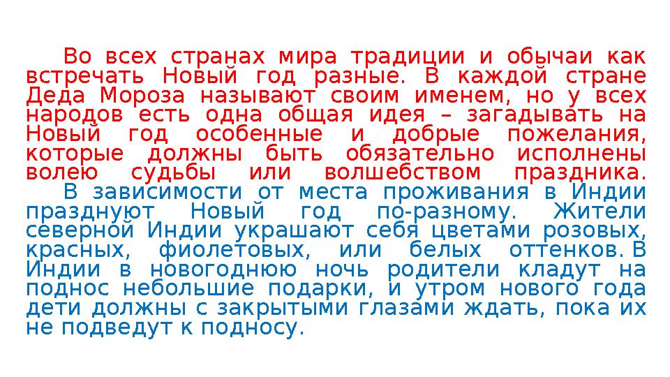 Во всех странах мира традиции и обычаи как встречать Новый год разные. В каждой стране Деда Мороза называют своим именем, но у