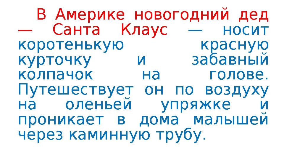 В Америке новогодний дед — Санта Клаус — носит коротенькую красную курточку и забавный колпачок на голове. Путешествует он