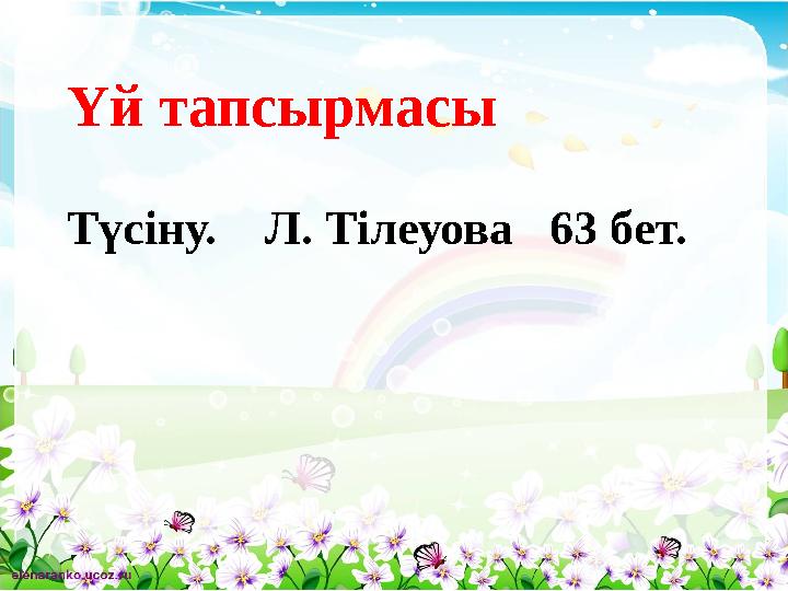 Үй тапсырмасы Түсіну. Л. Тілеуова 63 бет.