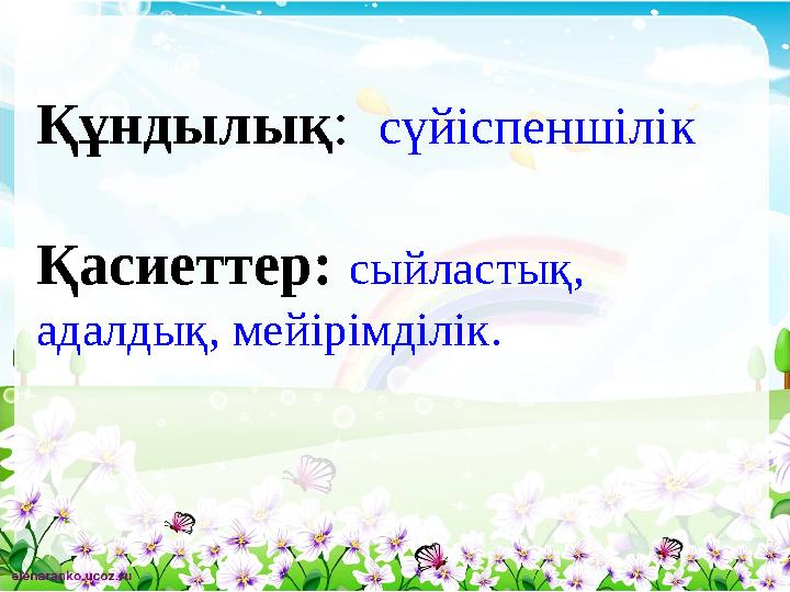 Құндылық: сүйіспеншілік Қасиеттер: сыйластық, адалдық, мейірімділік.