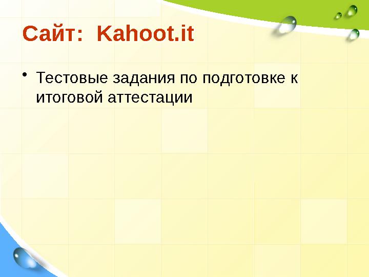 Сайт: Kahoot . itСайт: Kahoot . it • Тестовые задания по подготовке к итоговой аттестации