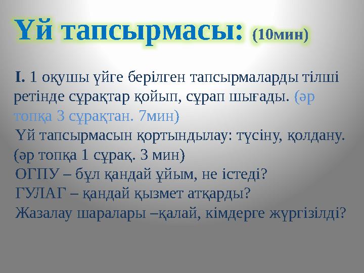 Үй тапсырмасы: (10мин) І. 1 оқушы үйге берілген тапсырмаларды тілші ретінде сұрақтар қойып, сұрап шығады. (әр топқа 3 сұра