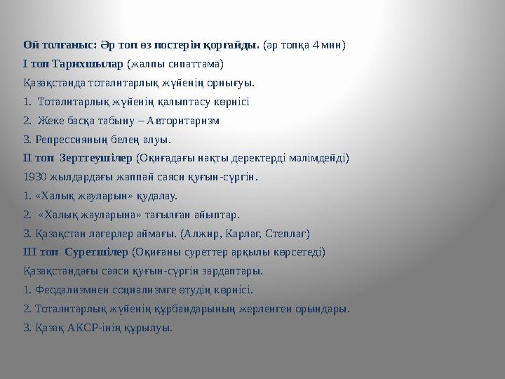 Ой толғаныс: Әр топ өз постерін қорғайды. (әр топқа 4 мин) І топ Тарихшылар (жалпы сипаттама) Қазақстанда тоталитарлық жүйен