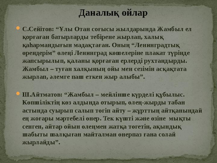  С.Сейітов: “Ұлы Отан соғысы жылдарында Жамбыл ел қорғаған батырларды тебірене жырлап, халық қаһармандығын мадақтаған. Оның “