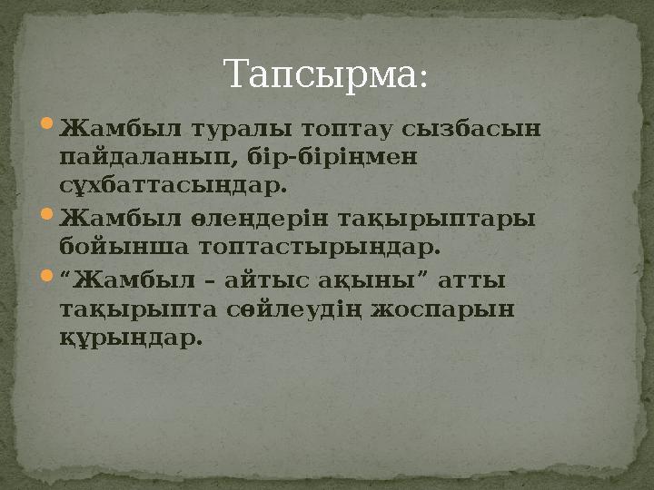  Жамбыл туралы топтау сызбасын пайдаланып, бір-біріңмен сұхбаттасыңдар.  Жамбыл өлеңдерін тақырыптары бойынша топтастырыңда