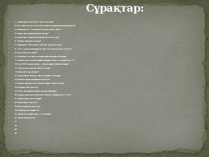  1. “Жамбылдың жасын берсін” деп неге айтады?  2. Ауыз әдебиетінің негізгі белгілері Жамбыл шығармашылығында бар ма?  3. Жамб