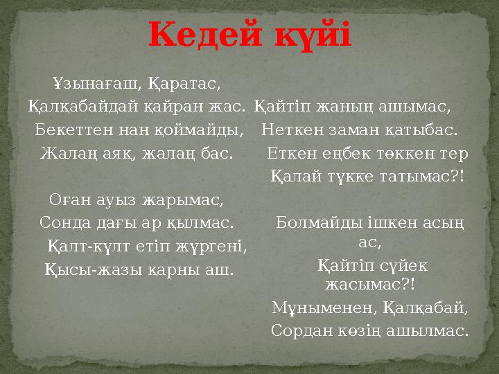 Ұзынағаш, Қаратас, Қалқабайдай қайран жас. Бекеттен нан қоймайды, Жалаң аяқ, жалаң бас. Оған ауыз жарымас, Сонда дағы ар қы