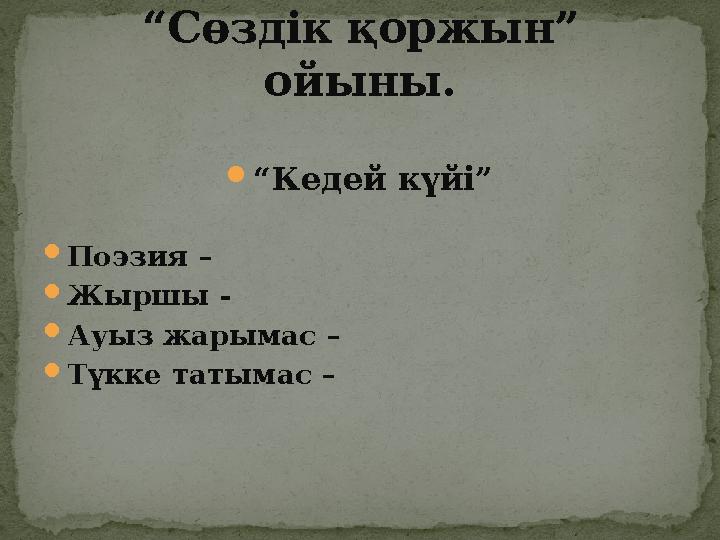  “ Кедей күйі”  Поэзия –  Жыршы -  Ауыз жарымас –  Түкке татымас – “ Сөздік қоржын” ойыны.