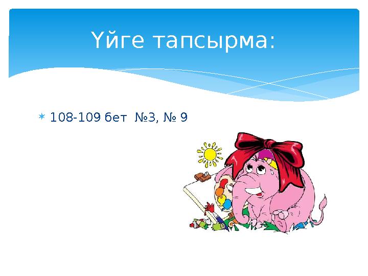  108-109 бет №3, № 9Үйге тапсырма: