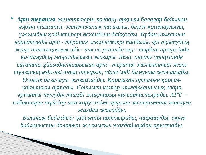 Арт-терапия элементтерін қолдану арқылы балалар бойынан еңбексүйгіштігі, эстетикалық талғамы, білуге құштарлығы, ұжымдық