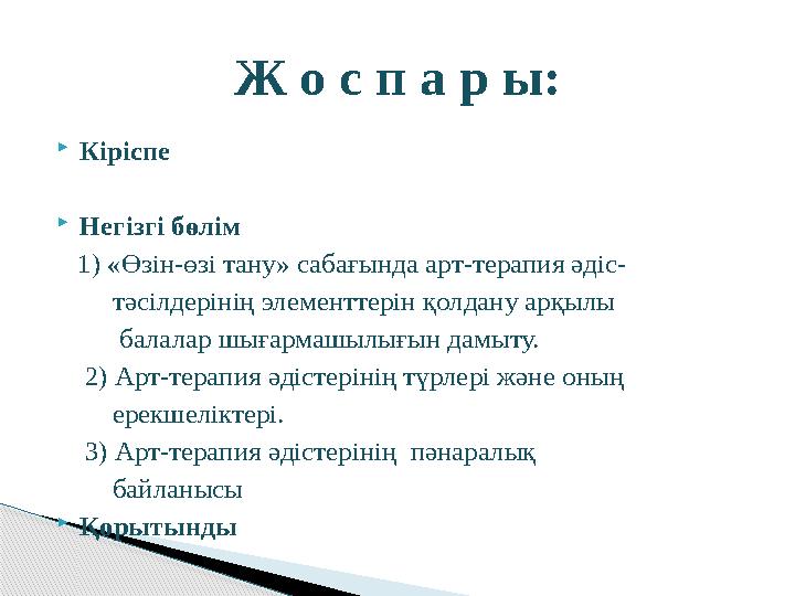 Кіріспе Негізгі бөлім 1) «Өзін-өзі тану» сабағында арт-терапия әдіс- тәсілдерінің элементтерін қолдану арқылы