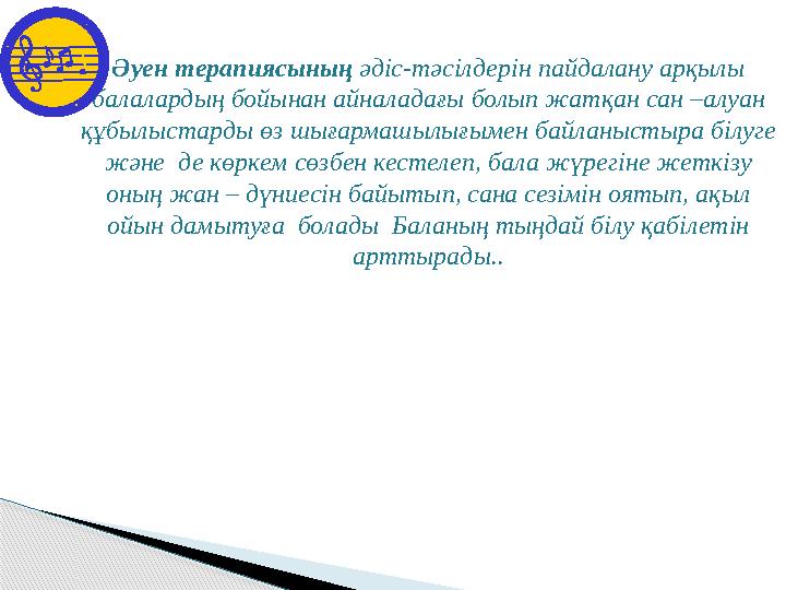 Әуен терапиясының әдіс-тәсілдерін пайдалану арқылы балалардың бойынан айналадағы болып жатқан сан –алуан құбылыстарды өз