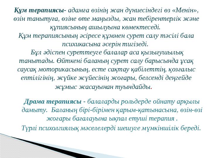 Құм терапиясы- адамға өзінің жан дүниесіндегі өз «Менін», өзін танытуға, өзіне өте маңызды, жан тебірентерлік және құпиясы