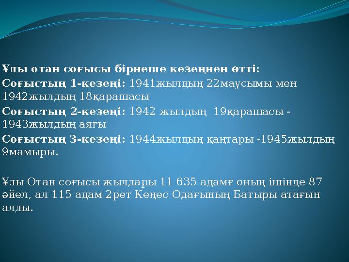 Ұлы отан соғысы бірнеше кезеңнен өтті: Соғыстың 1-кезеңі: 1941жылдың 22маусымы мен 1942жылдың 18қарашасы Соғыстың 2-кезеңі: 194 Ұлы отан соғысы бірнеше кезеңнен өтті: Соғыстың 1-кезеңі: 1941жылдың 22маусымы мен 1942жылдың 18қарашасы Соғыстың 2-кезеңі: 194